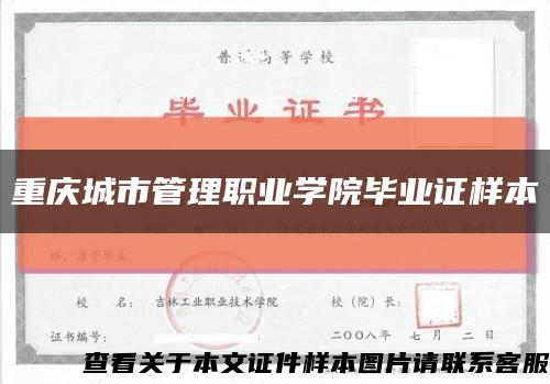 重庆城市管理职业学院毕业证样本缩略图
