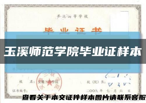 玉溪师范学院毕业证样本缩略图