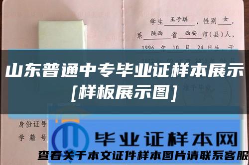 山东普通中专毕业证样本展示
[样板展示图]缩略图