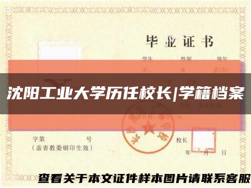 沈阳工业大学历任校长|学籍档案缩略图