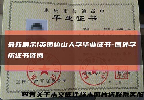 最新展示!英国边山大学毕业证书-国外学历证书咨询缩略图