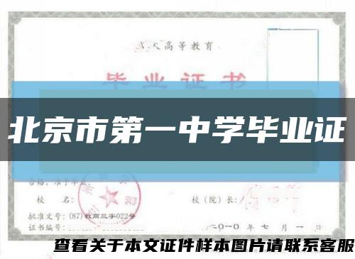 北京市第一中学毕业证缩略图
