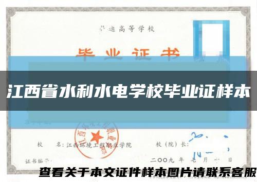 江西省水利水电学校毕业证样本缩略图