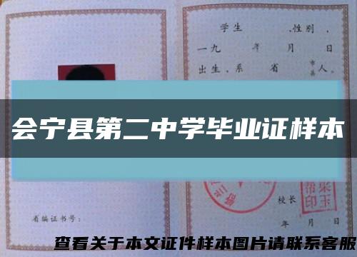 会宁县第二中学毕业证样本缩略图