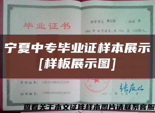 宁夏中专毕业证样本展示
[样板展示图]缩略图