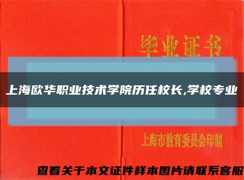 上海欧华职业技术学院历任校长,学校专业缩略图