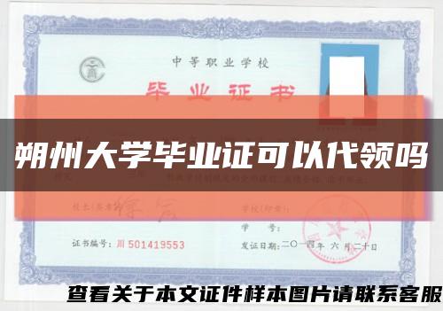 朔州大学毕业证可以代领吗缩略图