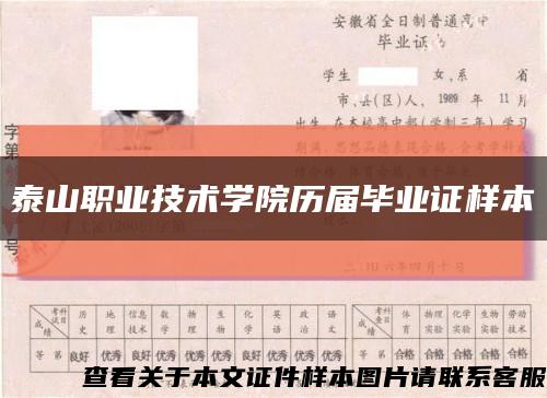 泰山职业技术学院历届毕业证样本缩略图