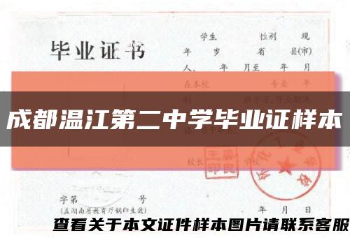 成都温江第二中学毕业证样本缩略图