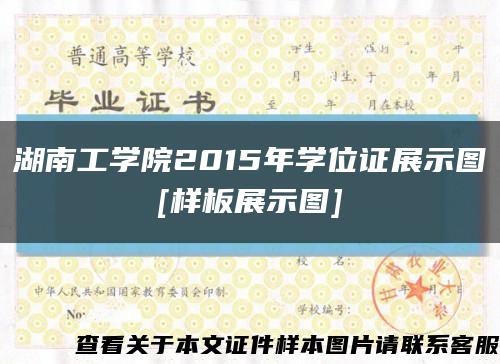 湖南工学院2015年学位证展示图
[样板展示图]缩略图