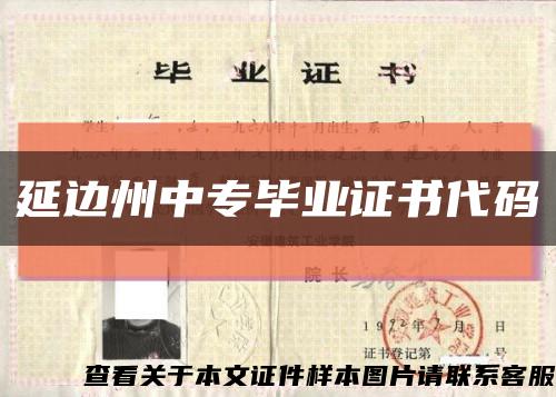 延边州中专毕业证书代码缩略图