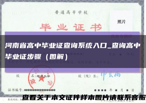 河南省高中毕业证查询系统入口_查询高中毕业证步骤（图解）缩略图