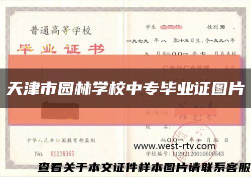 天津市园林学校中专毕业证图片缩略图