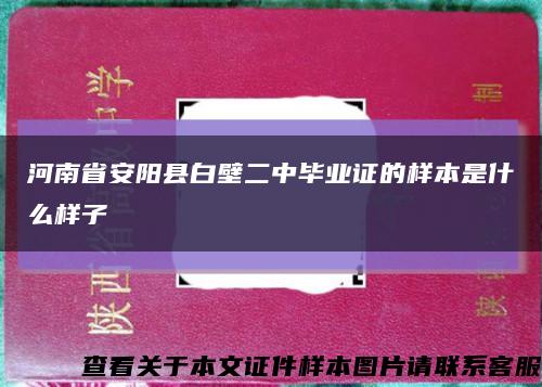 河南省安阳县白壁二中毕业证的样本是什么样子缩略图