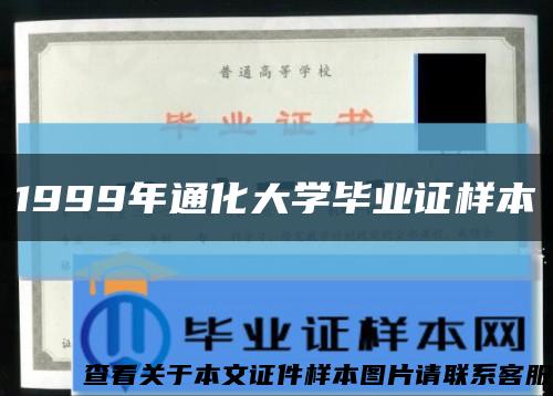 1999年通化大学毕业证样本缩略图