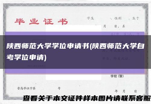 陕西师范大学学位申请书(陕西师范大学自考学位申请)缩略图