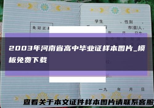2003年河南省高中毕业证样本图片_模板免费下载缩略图