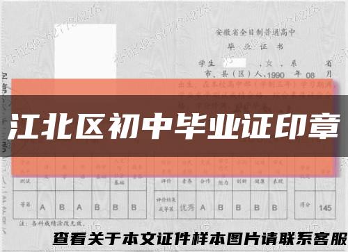 江北区初中毕业证印章缩略图