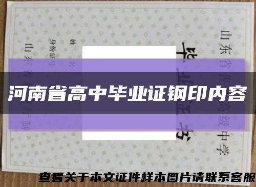河南省高中毕业证钢印内容缩略图