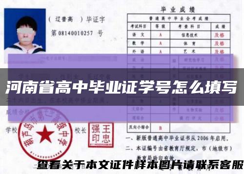 河南省高中毕业证学号怎么填写缩略图