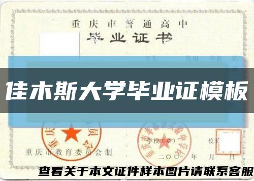 佳木斯大学毕业证模板{样本}缩略图