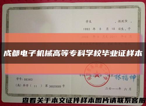 成都电子机械高等专科学校毕业证样本缩略图