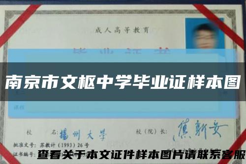 南京市文枢中学毕业证样本图缩略图
