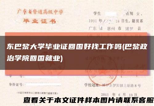 东巴黎大学毕业证回国好找工作吗(巴黎政治学院回国就业)缩略图