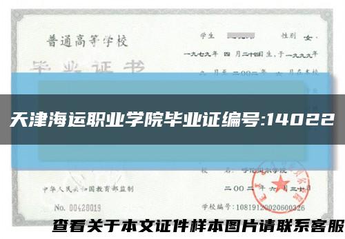 天津海运职业学院毕业证编号:14022缩略图
