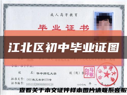 江北区初中毕业证图缩略图