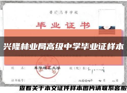 兴隆林业局高级中学毕业证样本缩略图