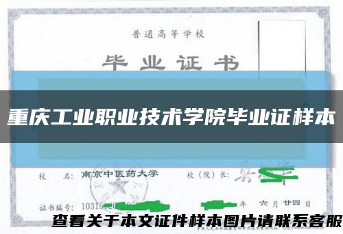 重庆工业职业技术学院毕业证样本缩略图