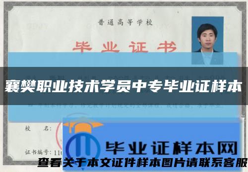 襄樊职业技术学员中专毕业证样本缩略图