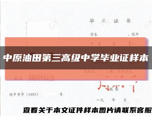 中原油田第三高级中学毕业证样本缩略图