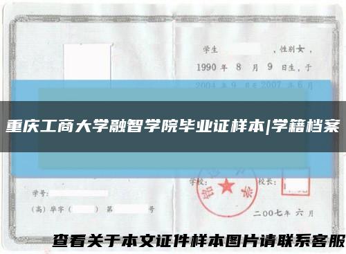 重庆工商大学融智学院毕业证样本|学籍档案缩略图