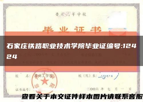 石家庄铁路职业技术学院毕业证编号:12424缩略图