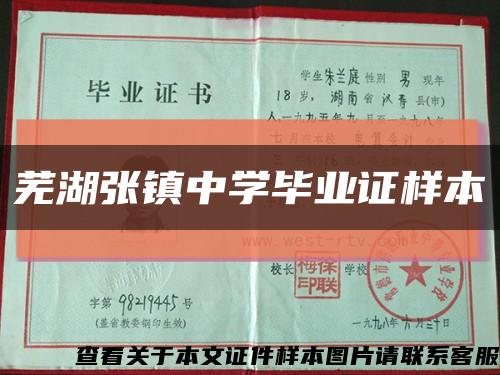 芜湖张镇中学毕业证样本缩略图