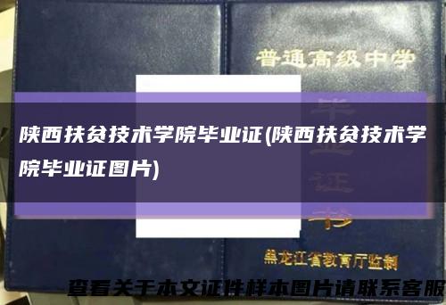陕西扶贫技术学院毕业证(陕西扶贫技术学院毕业证图片)缩略图