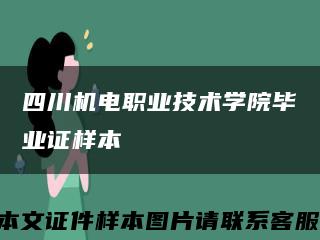 四川机电职业技术学院毕业证样本缩略图