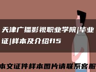 天津广播影视职业学院|毕业证|样本及介绍f15缩略图