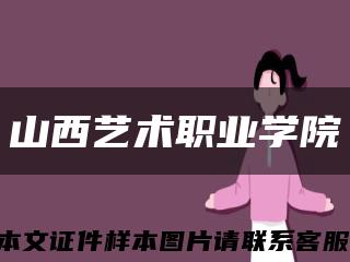 山西艺术职业学院缩略图