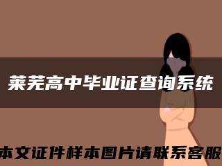 莱芜高中毕业证查询系统缩略图