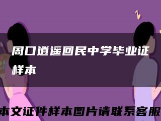 周口逍遥回民中学毕业证样本缩略图