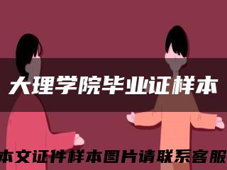 大理学院毕业证样本缩略图