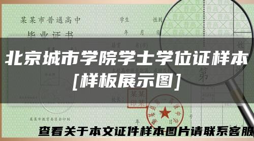 北京城市学院学士学位证样本
[样板展示图]缩略图