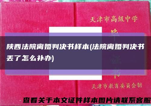 陕西法院离婚判决书样本(法院离婚判决书丢了怎么补办)缩略图