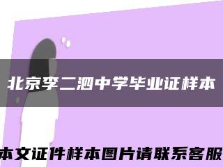 北京李二泗中学毕业证样本缩略图