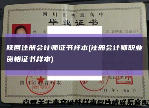 陕西注册会计师证书样本(注册会计师职业资格证书样本)缩略图
