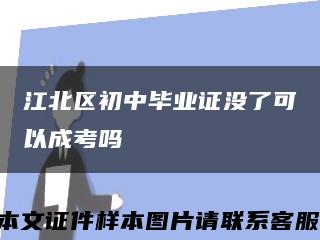 江北区初中毕业证没了可以成考吗缩略图