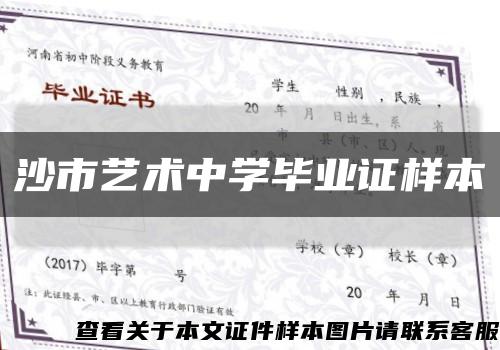 沙市艺术中学毕业证样本缩略图